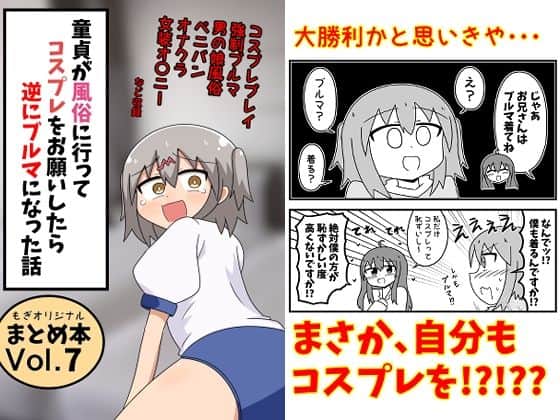 童貞が風俗に行ってコスプレをお願いしたら逆にブルマになった話まとめ本Vol.7