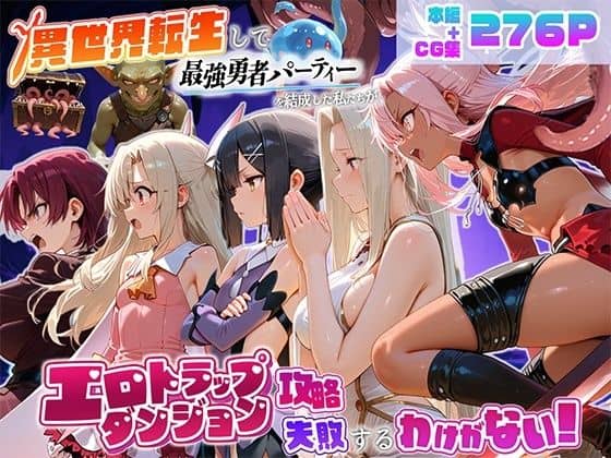 異世界転生して最強勇者パーティーを結成した私がエロトラップダンジョン攻略に失敗するわけがない！魔法少女編