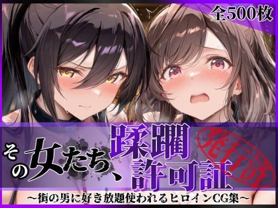 その女たち、蹂躙許可証発行済み -街の男たちに好き放題使われるヒロインCG集- 白瀬●耶＆月岡●鐘編