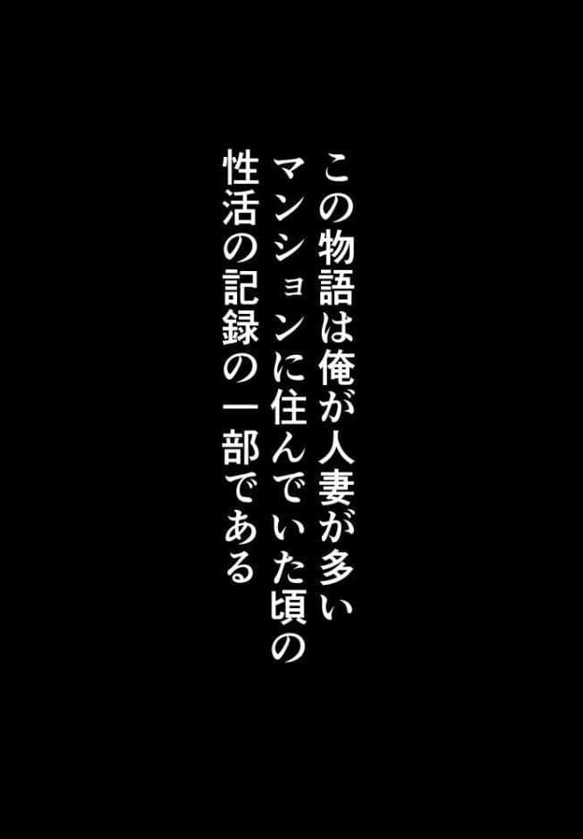 【棒消し版】人妻マンションの性活1 ま●こを貸してくれる隣人の人妻とあまあまセックスした話
