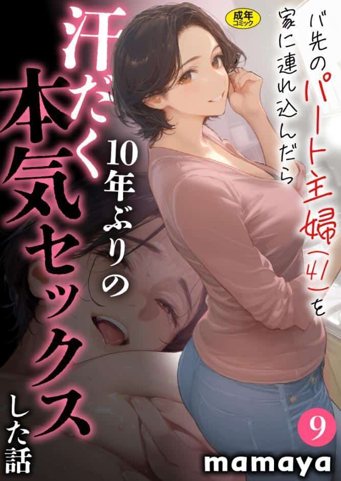 バ先のパート主婦(41)を家に連れ込んだら10年ぶりの汗だく本気セックスした話(9) hitomiエロ漫画raw(同人誌)無料サンプル画像001
