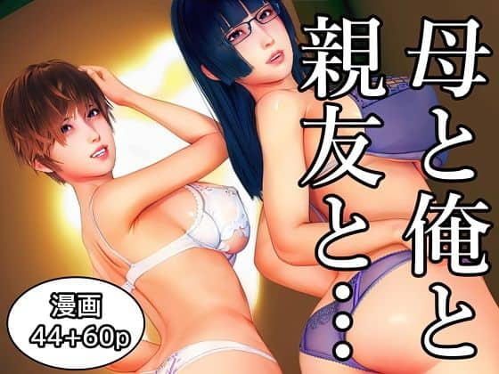 母と俺と親友と〜Double Roots〜