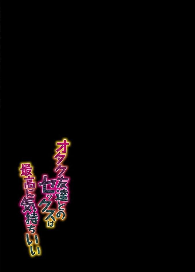 オタク友達とのセックスは最高に気持ちいい(8) hitomiエロ漫画raw(同人誌)無料サンプル画像002