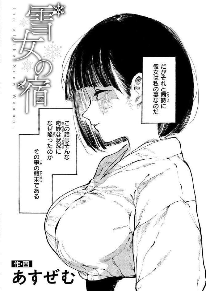 雪女の宿