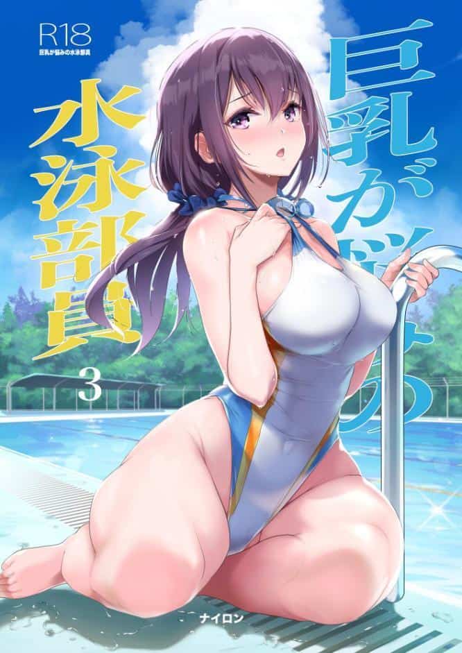 巨乳が悩みの水泳部員【分冊版】 3 hitomiエロ漫画raw(同人誌)無料サンプル画像001