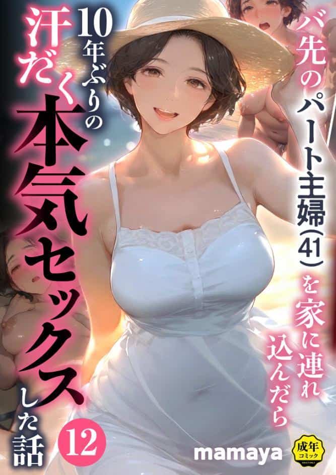 バ先のパート主婦(41)を家に連れ込んだら10年ぶりの汗だく本気セックスした話(12) hitomiエロ漫画raw(同人誌)無料サンプル画像001