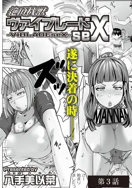 絶頂機獣ヴァイブレードseX 第3話