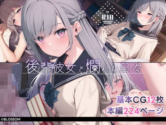 後輩彼女と爛れた日々