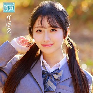 deaa031【かほ】花守夏歩