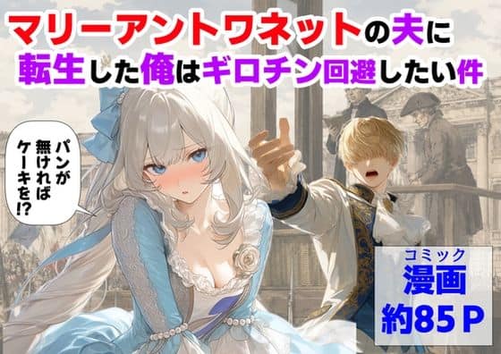 マリーアントワネットの夫に転生した俺は、ギロチン処刑を回避したい件