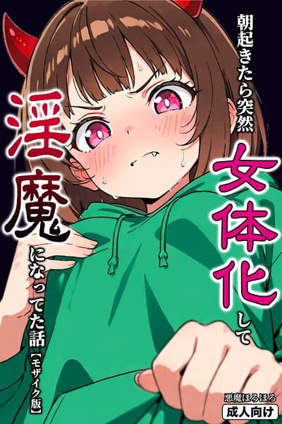 朝起きたら突然女体化して淫魔になってた話【モザイク版】