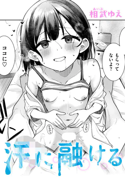 汗に融ける