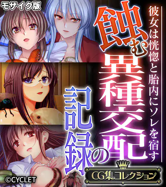 蝕む異種交配の記録 〜彼女は恍惚と胎内にソレを宿す〜【CG集コレクション】 モザイク版