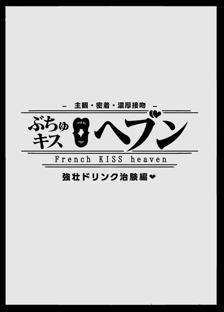 ぶちゅキスヘブンVol2治験編 hitomiエロ漫画raw(同人誌)無料サンプル画像003