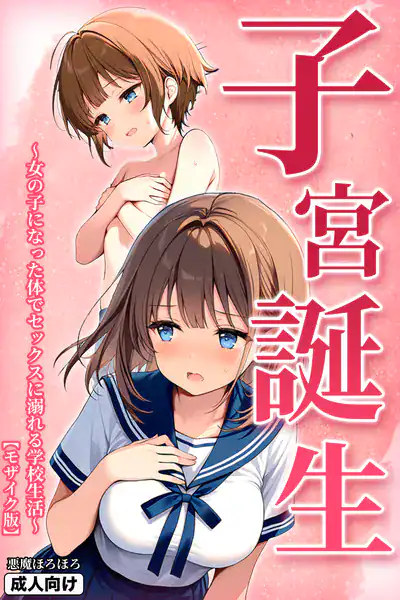 子宮誕生〜女の子になった体でセックスに溺れる学校生活〜【モザイク版】