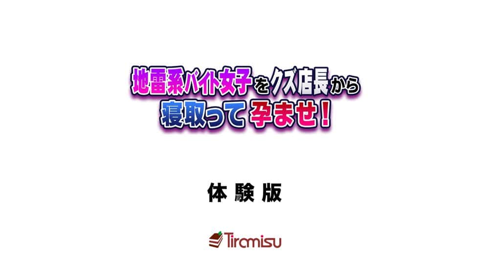 地雷系バイト女子をクズ店長から寝取って孕ませ! hitomiエロ漫画raw(同人誌)無料サンプル画像001
