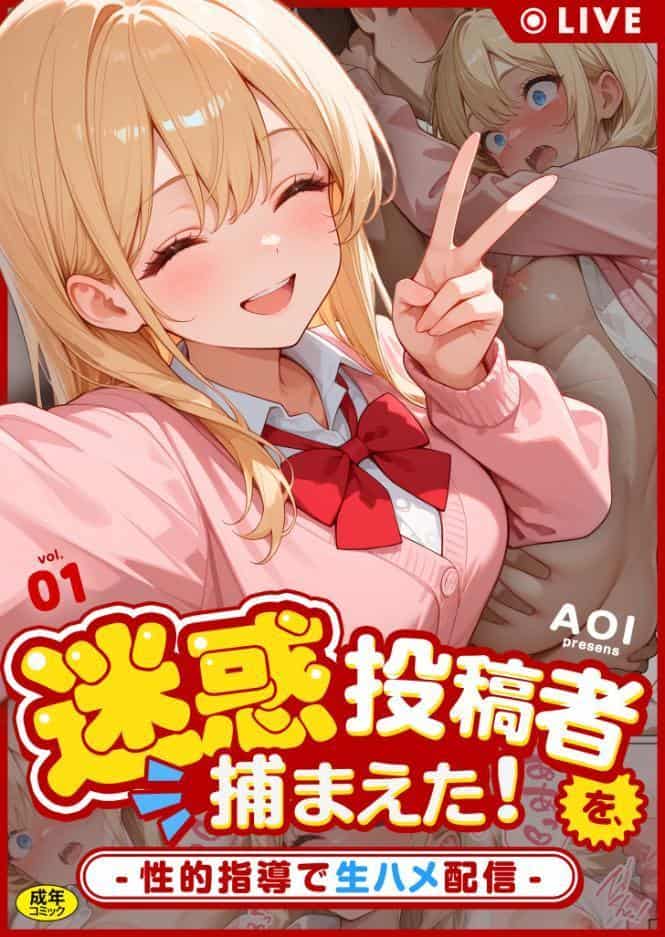 迷惑投稿者を、捕まえた！（1） 〜性的指導で生ハメ配信〜