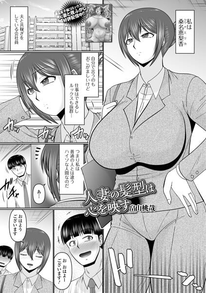 人妻の髪型は心を映す