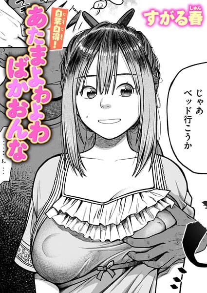 自業自得！ あたまよわよわばかおんな