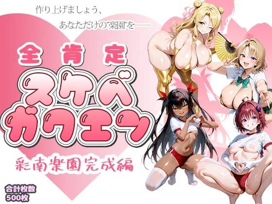 全肯定スケベガクエン:彩南楽園完成編