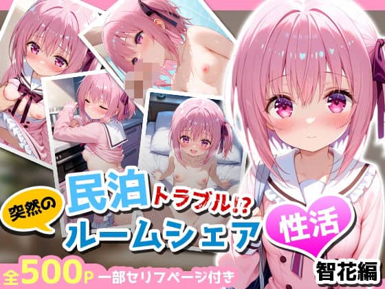 民泊トラブル！？…美少女と突然の強●ルームシェア性活 〜智花編〜