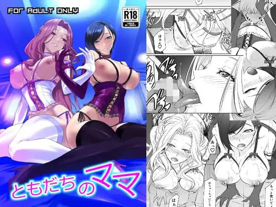 ともだちのママ