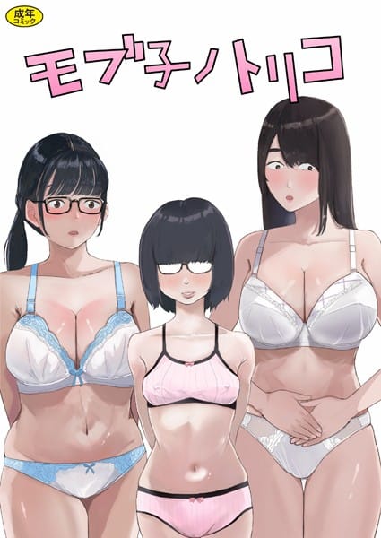 モブ子ノトリコ