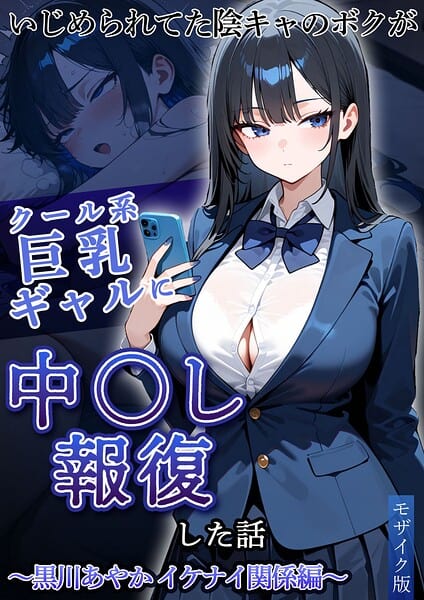 いじめられてた陰キャのボクがクール系巨乳ギャルに中●し報復した話〜黒川あやか イケナイ関係編〜 モザイク版