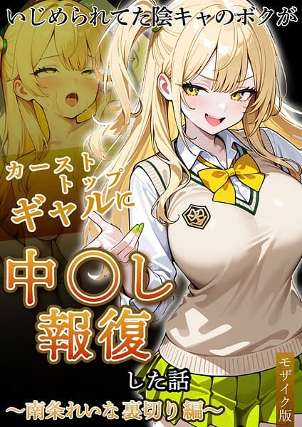 いじめられてた陰キャのボクがカーストトップギャルに中●し報復した話〜南条れいな …