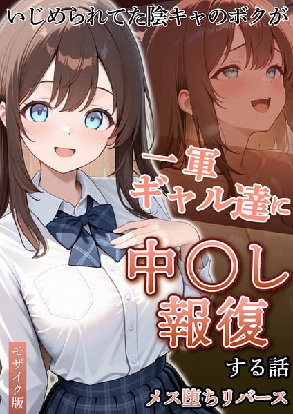 いじめられていた陰キャのボクが1軍ギャル達に中●し報復する話 メス堕ちリバース …