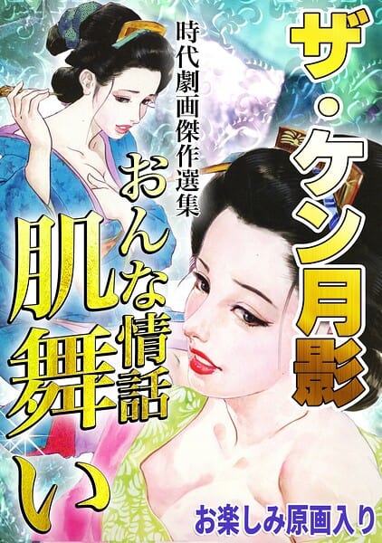 ザ・ケン月影 時代劇画傑作選集 おんな情話肌舞い＜お楽しみ原画入り特装版＞