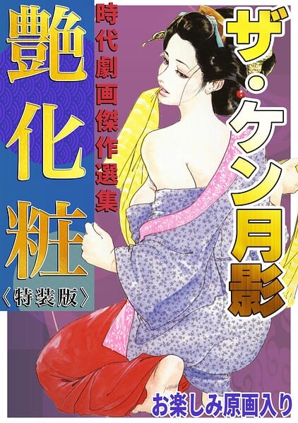 ザ・ケン月影 時代劇画傑作選集 艶化粧＜お楽しみ原画入り特装版＞