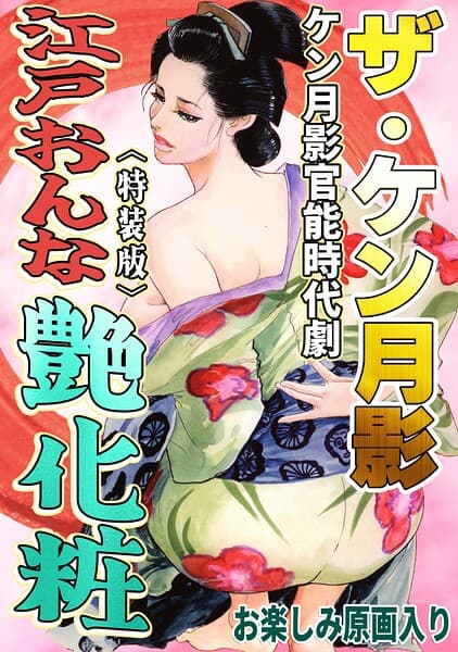 ザ・ケン月影 ケン月影官能時代劇 江戸おんな艶化粧＜お楽しみ原画入り特装版＞