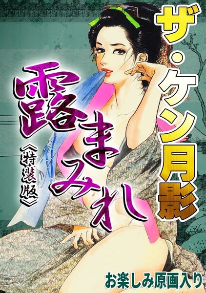 ザ・ケン月影 官能時代劇 露まみれ＜お楽しみ原画入り特装版＞