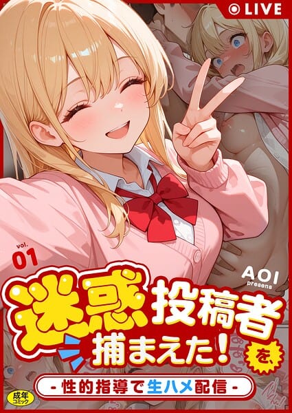 迷惑投稿者を、捕まえた！（1） 〜性的指導で生ハメ配信〜