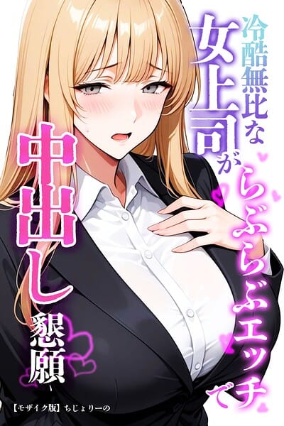 冷酷無比な女上司がらぶらぶエッチで中出し懇願【モザイク版】