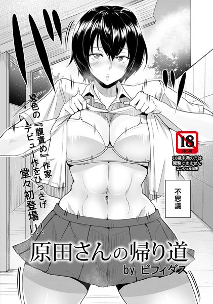 原田さんの帰り道【単話】
