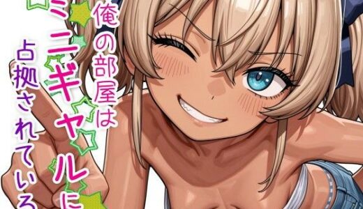 今俺の部屋はミニギャルに占拠されている