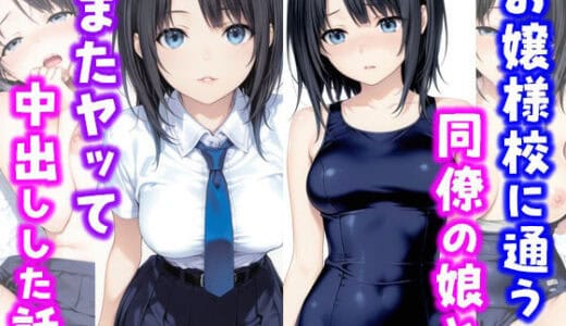 お嬢様校に通う同僚の娘とまたヤッて中出しした話