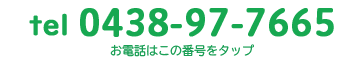 0438-40-5437 お電話はこの番号をタップ