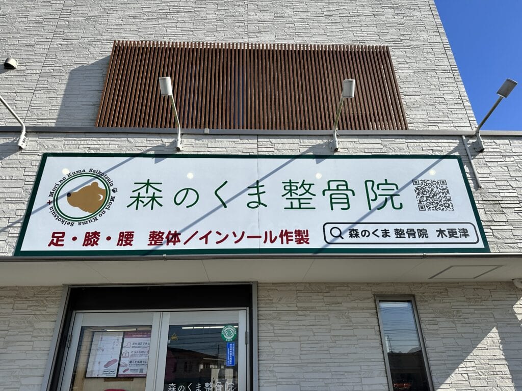 森のくま整骨院の画像
