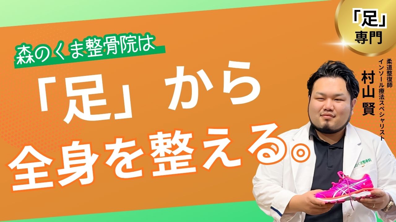 森のくま整骨院は「足」から全身を整える。