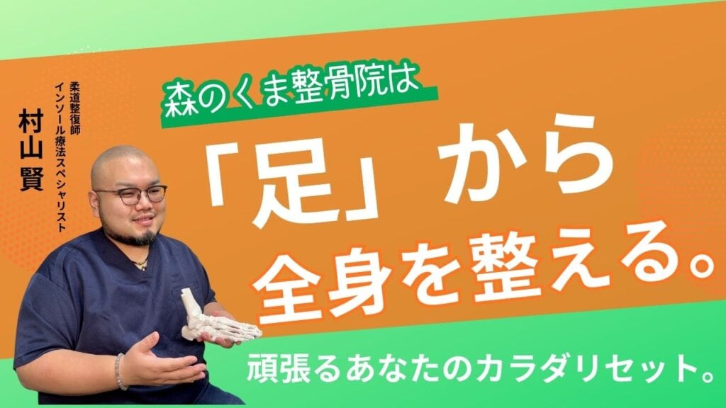 足から全身を整える