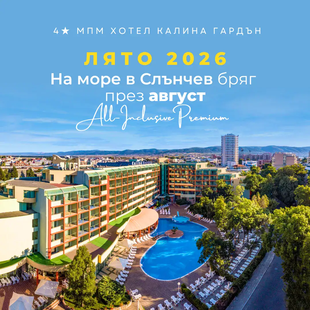 На море през август в МПМ Хотел Калина Гардън, Слънчев бряг