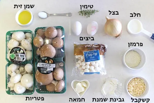 מצרכים למלית הפטריות והגבינה