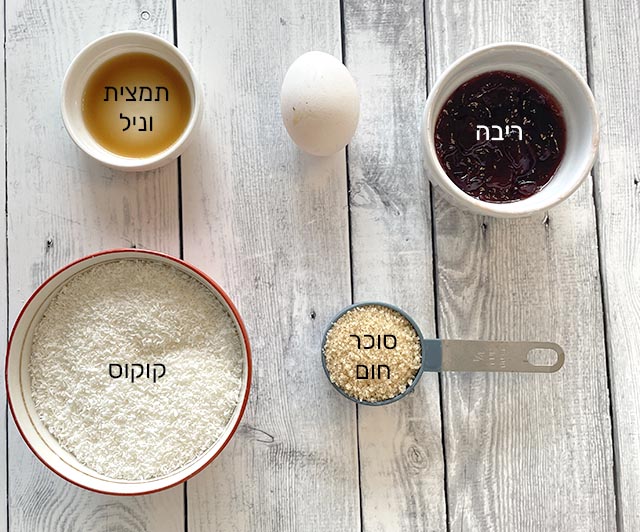 מצרכים לשכבת הקוקוס והריבה מצרכים לשכבת הקוקוס והריבה