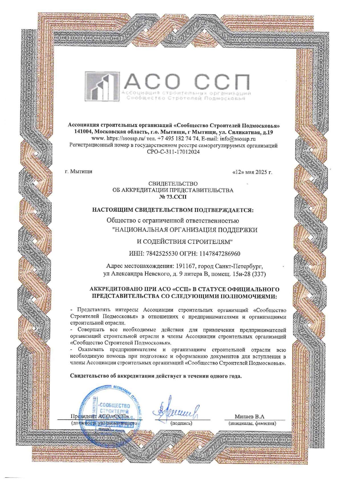 СРО АСО «ССП»