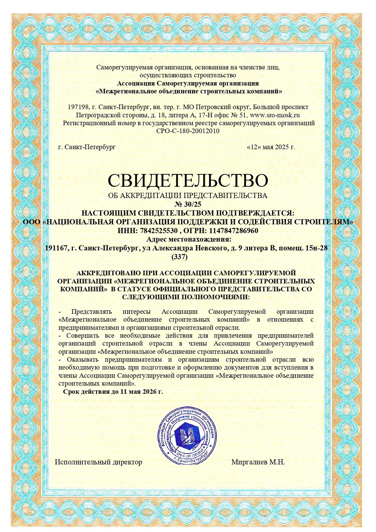 СРО «Межрегиональное объединение строительных компаний»