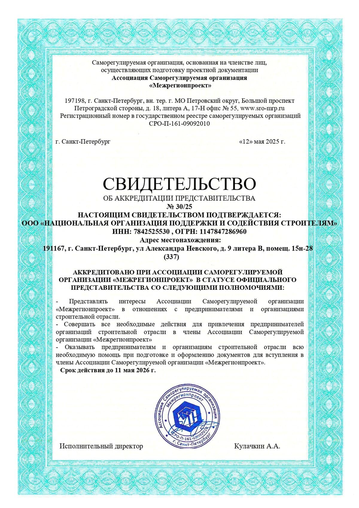 СРО «Межрегионпроект»