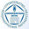 НП «Газораспределительная система. Строительство» НП «Газораспределительная система. Строительство»